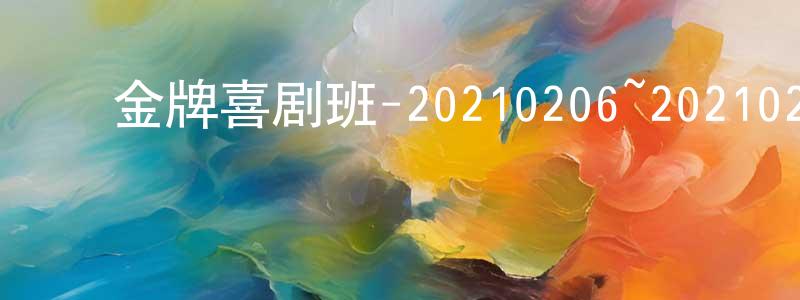 曹惠明的动漫综艺大全,金牌喜剧班-20210206~20210227迅雷下载_电影天堂